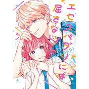 エセスパダリには屈さない！ 1【電子特典付き】（KADOKAWA） [電子書籍]
