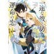 一途な彼と紡ぐ運命の恋 ～軍服男子アンソロジー～（KADOKAWA） [電子書籍]