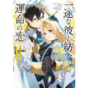 一途な彼と紡ぐ運命の恋 ～軍服男子アンソロジー～（KADOKAWA） [電子書籍]