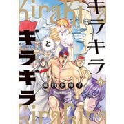 キラキラとギラギラ 4（KADOKAWA） [電子書籍]
