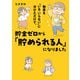 物事を「いる・いらない」に分けただけで、貯金ゼロから「貯められる人」になりました（KADOKAWA） [電子書籍]