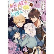 婚約破棄の手続きはお済みですか？  第二の人生を謳歌しようと思ったら、ギルドを立て直すことになりました 3（KADOKAWA） [電子書籍]
