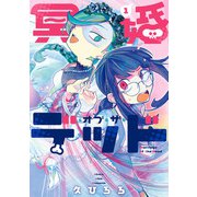 冥婚・オブ・ザ・デッド 1（KADOKAWA） [電子書籍]
