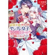 前世不良の悪役令嬢なのに、ヤンデレ皇子の溺愛ルートなんて聞いてない！2（KADOKAWA） [電子書籍]