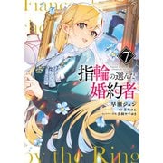指輪の選んだ婚約者 7（KADOKAWA） [電子書籍]