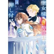 聖女様に醜い神様との結婚を押し付けられました 3（KADOKAWA） [電子書籍]
