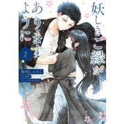 妖しきご縁がありますように 2（KADOKAWA） [電子書籍]
