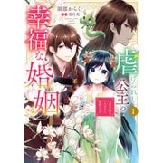 虐げられし公主の幸福な婚姻 （1） 人質花嫁は二人の王に寵愛される（KADOKAWA） [電子書籍]