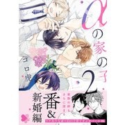αの家の子 2【電子限定特典付】（KADOKAWA） [電子書籍]