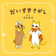 だいすきさがし（KADOKAWA） [電子書籍]