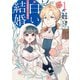 辺境領主令嬢の白い結婚 1（KADOKAWA） [電子書籍]