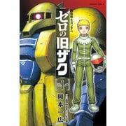 機動戦士ガンダム ゼロの旧ザク （1）（KADOKAWA） [電子書籍]