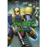機動戦士ガンダム ゼロの旧ザク （2）（KADOKAWA） [電子書籍]