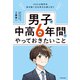 VUCA時代を生き抜く力も学力も身に付く 男子が中高6年間でやっておきたいこと（KADOKAWA） [電子書籍]