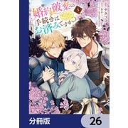 婚約破棄の手続きはお済みですか？  第二の人生を謳歌しようと思ったら、ギルドを立て直すことになりました【分冊版】 26（KADOKAWA） [電子書籍]