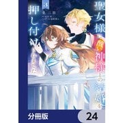 聖女様に醜い神様との結婚を押し付けられました【分冊版】 24（KADOKAWA） [電子書籍]