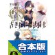 【合本版】古き掟の魔法騎士 全5巻（KADOKAWA） [電子書籍]
