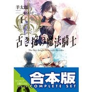 【合本版】古き掟の魔法騎士 全5巻（KADOKAWA） [電子書籍]