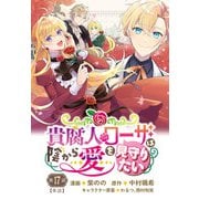 貴腐人ローザは陰から愛を見守りたい 17話（KADOKAWA） [電子書籍]