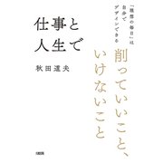 仕事と人生で削っていいこと、いけないこと（大和出版） 「理想の毎日」は自分でデザインできる（PHP研究所） [電子書籍]