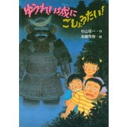 ゆうれい城にごしょうたい！（PHP研究所） [電子書籍]