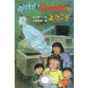 ゆうれい古代旅行にようこそ（PHP研究所） [電子書籍]