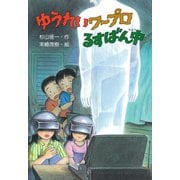 ゆうれいワープロるすばん中（PHP研究所） [電子書籍]