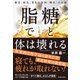 糖と脂で体は壊れる 疲労、病気、老化の原因「糖化」の正体（池田書店）（PHP研究所） [電子書籍]