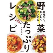 無理なく、おいしく使い切る！ 野菜たっぷりレシピ（池田書店）（PHP研究所） [電子書籍]