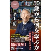 50歳から何を学ぶか 賢く生きる「教養の身につけ方」（PHP研究所） [電子書籍]