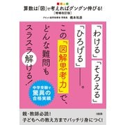 中学受験で驚異の合格実績 算数は「図」で考えればグングン伸びる！（増補改訂版）（大和出版）（PHP研究所） [電子書籍]
