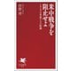 米中戦争を阻止せよ トランプの参謀たちの暗闘（PHP研究所） [電子書籍]