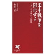 米中戦争を阻止せよ トランプの参謀たちの暗闘（PHP研究所） [電子書籍]