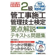 これ1冊で最短合格 2級管工事施工管理技士検定 要点解説テキスト＆問題集（秀和システム） [電子書籍]