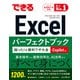 できるExcelパーフェクトブック 困った！＆便利ワザ大全 Copilot対応 Office2024/2021/2019 ＆ Microsoft 365版（インプレス） [電子書籍]
