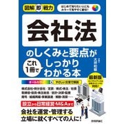 図解即戦力 会社法のしくみと要点がこれ1冊でしっかりわかる本（技術評論社） [電子書籍]