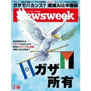 ニューズウィーク日本版 2025年2月18日号（CEメディアハウス） [電子書籍]