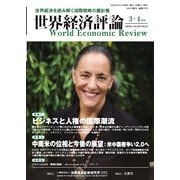 世界経済評論 2025年3・4月号ビジネスと人権の国際潮流/中南米の位相と今後の展望（文眞堂） [電子書籍]