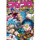 コロコロコミック 2025年3月号（2025年2月15日発売）（小学館） [電子書籍]