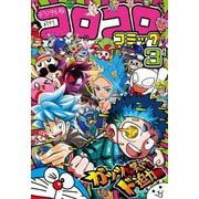 コロコロコミック 2025年3月号（2025年2月15日発売）（小学館） [電子書籍]