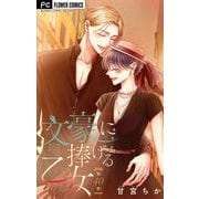 文豪に捧げる乙女【マイクロ】 40（小学館） [電子書籍]