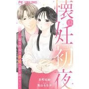 懐妊初夜～一途な社長は求愛の手を緩めない～【マイクロ】 12（小学館） [電子書籍]