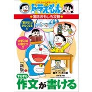 ドラえもんの国語おもしろ攻略 （新版）すらすら作文が書ける（小学館） [電子書籍]