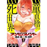 アンビバレント～童貞を捨てたら死ぬ世界～【単話】 17（小学館） [電子書籍]