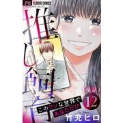 推し飼育 このクソな世界であなただけ【マイクロ】 12（小学館） [電子書籍]