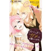 カフェオレ甘めでお願いします。【合本版】 4（小学館） [電子書籍]