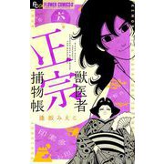 獣医者正宗捕物帳 6（小学館） [電子書籍]