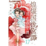 煌燿国後宮譚 黒衣の守護【単話】 17（小学館） [電子書籍]