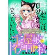 ゴミ屋敷とトイプードルと私【単行本】 6（小学館） [電子書籍]