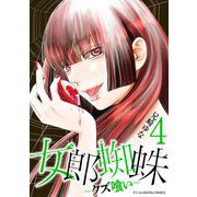 女郎蜘蛛～クズ喰い～ デジコレ DIGITAL COMICS 4（小学館） [電子書籍]